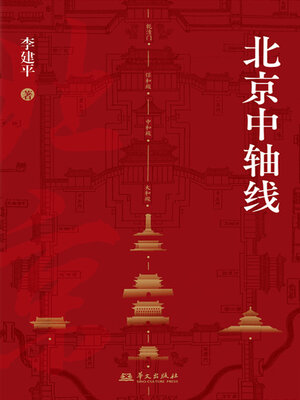 cover image of 北京中轴线